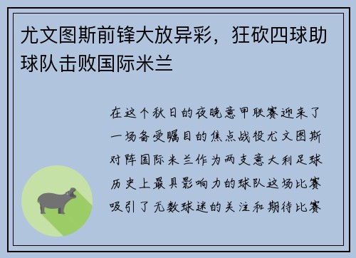 尤文图斯前锋大放异彩，狂砍四球助球队击败国际米兰