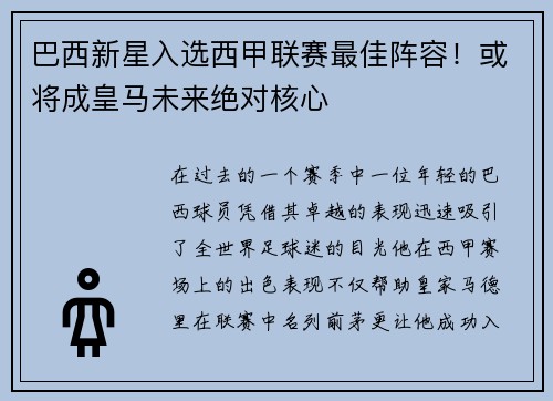 巴西新星入选西甲联赛最佳阵容！或将成皇马未来绝对核心