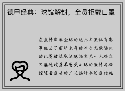 德甲经典：球馆解封，全员拒戴口罩