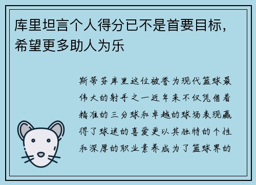 库里坦言个人得分已不是首要目标，希望更多助人为乐