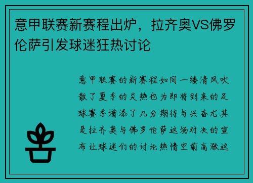 意甲联赛新赛程出炉，拉齐奥VS佛罗伦萨引发球迷狂热讨论