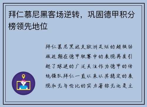 拜仁慕尼黑客场逆转，巩固德甲积分榜领先地位