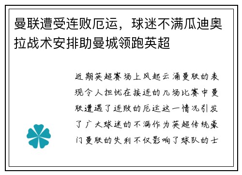 曼联遭受连败厄运，球迷不满瓜迪奥拉战术安排助曼城领跑英超