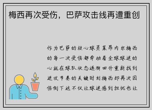 梅西再次受伤，巴萨攻击线再遭重创
