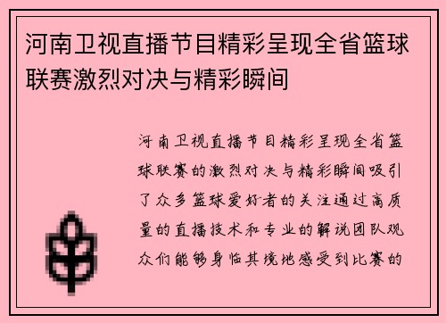 河南卫视直播节目精彩呈现全省篮球联赛激烈对决与精彩瞬间