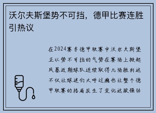 沃尔夫斯堡势不可挡，德甲比赛连胜引热议