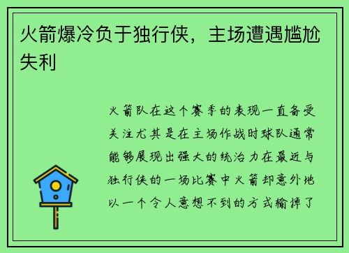 火箭爆冷负于独行侠，主场遭遇尴尬失利