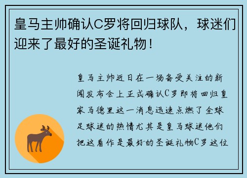 皇马主帅确认C罗将回归球队，球迷们迎来了最好的圣诞礼物！