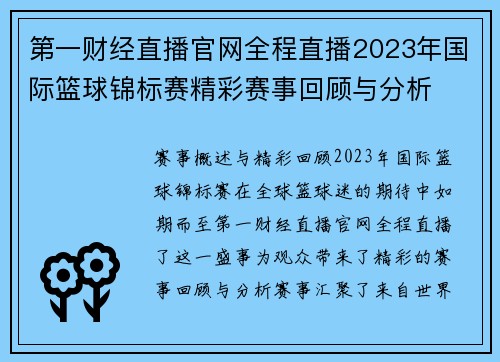 第一财经直播官网全程直播2023年国际篮球锦标赛精彩赛事回顾与分析