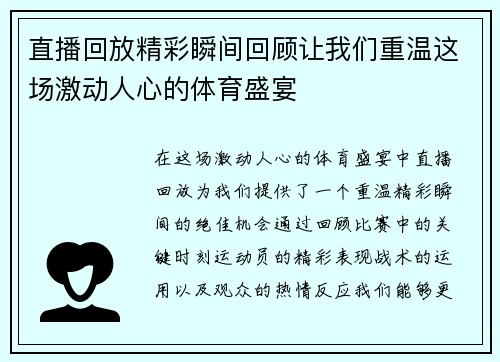 直播回放精彩瞬间回顾让我们重温这场激动人心的体育盛宴