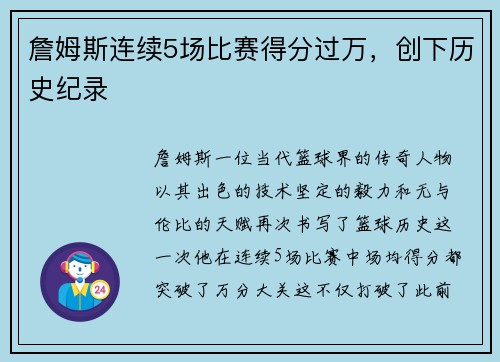 詹姆斯连续5场比赛得分过万，创下历史纪录