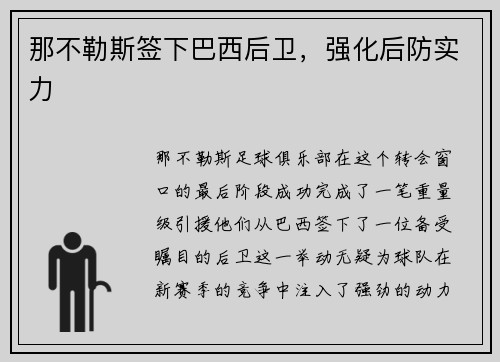 那不勒斯签下巴西后卫，强化后防实力