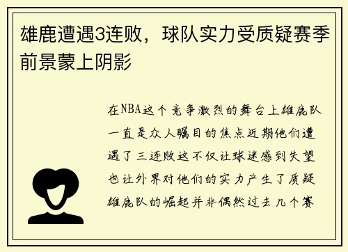 雄鹿遭遇3连败，球队实力受质疑赛季前景蒙上阴影