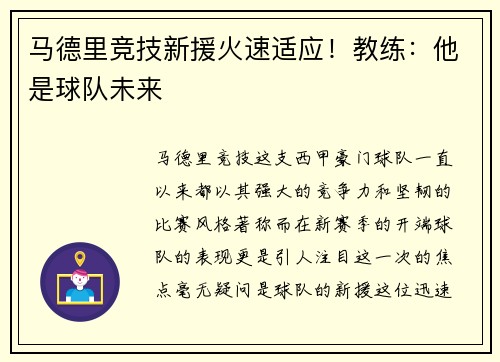 马德里竞技新援火速适应！教练：他是球队未来