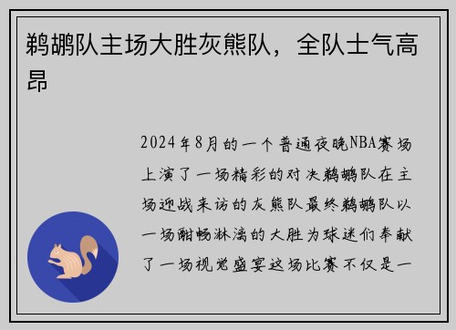 鹈鹕队主场大胜灰熊队，全队士气高昂