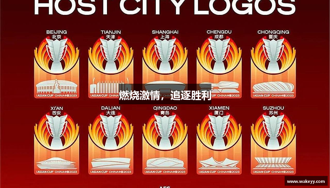 中欧体育网址燃烧激情，追逐胜利